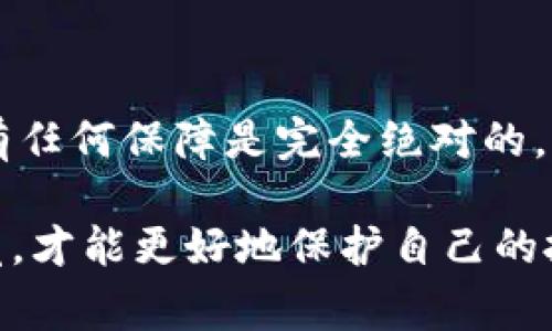 关于“TokenIM 2.0”的安全性，这个问题非常重要，因为在数字货币和区块链领域，安全性直接关系到投资者的资金安全和交易的可信性。接下来，我们将从多个角度详细探讨TokenIM 2.0的安全性。

什么是TokenIM 2.0？
TokenIM 2.0是TokenIM推出的一款数字货币钱包，旨在为用户提供一个安全、便捷的资产管理工具。该钱包支持多种数字货币，并提供了多种功能，比如交易、转账、资产管理等。这款钱包在用户界面和功能上都进行了，以提升用户体验。

安全性基础：加密技术
TokenIM 2.0采用了先进的加密技术来保护用户的私钥和交易信息。具体而言，它使用了行业标准的AES（高级加密标准）对用户数据进行加密，从而有效防止恶意攻击者窃取信息。此外，TokenIM 2.0还实现了多重签名功能，这意味着即使有人试图未经授权访问账户，也必须经过多个身份验证。

用户数据保护机制
TokenIM 2.0非常重视用户数据的隐私保护。该平台不会主动收集用户的敏感信息，比如身份证号码、银行卡信息等。此外，所有用户数据都经过加密存储，即使数据泄露也无法被第三方读取。这样的机制大大提高了用户在使用过程中的安全感。

社区治理与应急机制
TokenIM 2.0鼓励用户参与社区治理，通过共建决策来提高平台的透明度与安全性。此外，该平台还建立了应急处理机制，一旦发生安全事件，可以及时采取措施，挽回损失并保护用户的资产。这样的机制为用户提供了额外的安全保障。

用户反馈与安全审计
平台定期收集用户反馈，以便不断改进和完善安全措施。例如，有用户反映某些功能使用时容易出错，TokenIM团队会迅速跟进并更新。同时，第三方机构也会不定期对TokenIM 2.0进行安全审计，以确保其安全性与稳定性。这种开放、透明的做法增进了用户对平台的信任。

常见安全风险及如何应对
当然，任何平台都无法做到百分之百的安全，TokenIM 2.0也面临一些常见的安全风险，比如钓鱼攻击、社交工程等。用户应提高安全意识。例如，确保下载应用的来源是正规的网站，定期更换密码，不在公共网络环境下进行钱包操作等。在使用TokenIM 2.0时，随时保持警惕，可以显著降低安全风险。

社区支持与紧急联系方式
TokenIM 2.0有一个活跃的用户社区，许多资深用户会在社区中分享使用心得和安全经验。如果用户在使用过程中遇到问题，可以在社区寻求帮助。此外，平台也提供了24小时客服支持，用户在遇到紧急情况时，可以及时联系平台以获得帮助。

结论：TokenIM 2.0的安全性
总的来说，TokenIM 2.0在安全性方面采取了多重措施，不论是加密技术、数据保护，还是社区治理、用户反馈，都在努力提升用户的安全体验。虽然没有任何保障是完全绝对的，但TokenIM 2.0在业内的安全性排名相对较高。用户只需时刻保持警惕、增强个人安全意识，便能在使用TokenIM 2.0时更好地保护自己的数字资产。

相信经过以上的阐述，大家对TokenIM 2.0的安全性有了一个比较全面的了解。如果有更多问题，欢迎随时咨询相关信息，保持对数字货币世界的警觉，才能更好地保护自己的投资。同时，灵活运用TokenIM 2.0的各种功能，相信你会享受到数字资产管理的乐趣与便利。