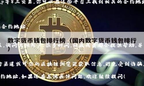 要找到Tokenim 2.0的合约地址，可以通过以下几个步骤进行：

### 1. 访问官方渠道
首先，最直接和可靠的方式是访问Tokenim的官方官方网站或者社交媒体渠道（如Twitter、Telegram等）。在这些平台上，项目方通常会发布最新的合约信息和更新。

### 2. 区块链浏览器
如果你知道Tokenim的名字或符号，可以使用区块链浏览器（如Etherscan或BscScan，具体取决于Tokenim是基于哪个区块链的）来查找。

- **步骤**：
  - 进入Etherscan（或BscScan）网站。
  - 在搜索框中输入“Tokenim”或该代币的符号。
  - 查看搜索结果，找到相关的合约地址。

### 3. 去中心化交易所（DEX）
许多代币在去中心化交易所（如Uniswap、PancakeSwap等）上交易，你可以在这些平台上找到相关的合约地址。

- **步骤**：
  - 访问相应的DEX网站。
  - 在其代币列表中搜索Tokenim，通常交易所会提供合约地址。

### 4. 社区与论坛
你也可以访问像Reddit、Discord等社交平台的相关社区，询问其他用户。很多时间，社区成员都会提供帮助，并分享他们手中的最新信息。

### 5. 小心假冒合约
在查找合约地址时，请一定要小心假冒合约。确保从官方渠道或可信的区块链浏览器获取信息，避免受到诈骗。

通过以上几个步骤，你应该能够找到Tokenim 2.0的合约地址。如果还有其他具体问题，欢迎继续提问！