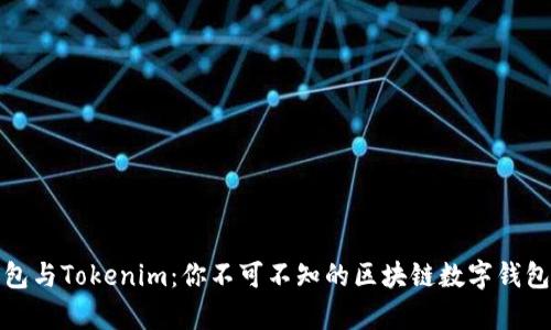 小狐狸钱包与Tokenim：你不可不知的区块链数字钱包差异解读