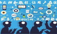 截至我最后的更新时间（2023年10月），Tokenim 2.