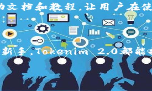 截至我最后的更新时间（2023年10月），Tokenim 2.0 钱包是一个日益流行的加密货币钱包，旨在为用户提供一种安全、方便的数字资产管理方式。同时，它也在不断更新和改进，以支持更多的加密货币。如果你在寻找有关其支持BTC（比特币）功能的信息，很高兴通知你，Tokenim 2.0钱包最新版是支持比特币的。

为什么选择 Tokenim 2.0 钱包？

选择一个好的加密钱包是数字资产管理的关键。Tokenim 2.0钱包不仅支持比特币，还支持其他多种加密货币，旨在为用户提供一个“一站式”的解决方案。它的多钱包功能，使得你可以在同一个应用中管理不同的加密资产，减少了下载多个钱包的麻烦。

安全性与私密性

安全性是数字钱包最重要的特性之一。Tokenim 2.0钱包采用了先进的加密技术，以保護用户的私钥和交易信息，确保你的比特币及其他加密货币免受黑客攻击。此外，它的去中心化特性使得用户掌控自己的资产，而不是把它们托管在中心化的交易所中，这样大大减少了黑客攻击的风险。

用户友好的界面

Tokenim 2.0钱包拥有直观的用户界面，即便你是刚接触加密货币的新手，也能轻松上手。的布局和清晰的操作指导，让用户能够快速进行充值、转账和交易。尤其是对于比特币这样的主流货币，Tokenim 2.0的钱包在功能性和可用性上都做得相当不错，让用户能够更专注于交易本身，而不是技术细节。

跨平台支持

在这个万物互联的时代，Tokenim 2.0钱包也并没有忽视这一点。它支持多种操作系统，包括iOS、Android以及桌面版，这使得你可以在不同设备上无缝切换，随时随地管理你的比特币和其他加密资产。不论是在家、工作，还是外出旅行，你都可以轻松访问你的钱包，就像你随身携带现金一样便利。

社区与支持

有一个活跃的用户社区对任何一个钱包的成长和改进都至关重要。Tokenim 2.0钱包拥有一个热情的用户社区，你可以在其中分享经验、提出问题或者获取支持。同时，官方也提供了丰富的帮助文档和教程，让用户在使用过程中遇到困惑时能快速找到解决方案。

总结

Tokenim 2.0钱包最新版无疑是一个结合了安全、多功能和用户友好的数字资产管理工具，其中对比特币的支持，进一步增强了它的吸引力。无论你是加密货币领域的资深玩家还是刚刚入门的新手，Tokenim 2.0都能提供一个满意的使用体验。考虑到数字货币市场的变化莫测，选择一个优质的钱包是确保资产安全的必要举措，而Tokenim 2.0以其完备的功能和优秀的用户体验，显然是一个值得推荐的选择。

请注意，在使用过程中的任何决策，建议你都可以访问官方网站获取最新的信息，并考虑咨询专业人士的意见。希望这些信息能帮助到你！