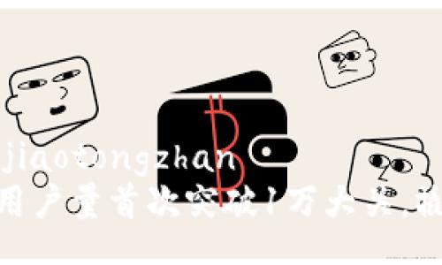 jiaotongzhan/jiaotongzhan
TokenIM 2.0：用户量首次突破1万大关，撬动社交新风潮！