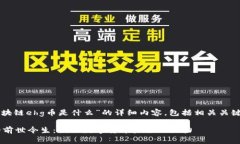 下面是关于“区块链ehg币是什么”的详细内容，