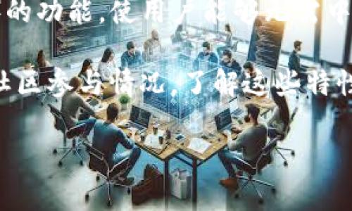 截至2023年10月，Tokenim 2.0是一个关注去中心化金融（DeFi）和区块链技术的项目。去中心化的特性主要体现在以下几个方面：

1. **资产管理**：Tokenim 2.0旨在让用户拥有对其资产的完全控制权，而不是将资产托管在中心化的交易所或平台上。用户可以直接通过自己的钱包进行交易，减少了平台风险。

2. **透明性**：所有交易和智能合约都是在区块链上执行的，任何人都可以查看和验证。这意味着没有单一的实体可以操控或更改交易的记录，增强了系统的透明度和安全性。

3. **自治性**：去中心化的项目通常拥有治理代币，允许持有人对项目的未来发展进行投票和决策。这种机制确保了社区的参与度，使项目能够根据用户需求进行调整。

4. **去中心化的流动性**：Tokenim 2.0可能会集成去中心化交易所（DEX）的功能，使用户能够无需中介直接进行交易，从而增强市场的流动性。

然而，具体的去中心化程度还需参考其实际实施细节、技术架构以及项目的社区参与情况。了解这些特性将有助于评估Tokenim 2.0在去中心化金融领域的地位与作用。

如有其它具体问题或需要更深入的分析，请告诉我！