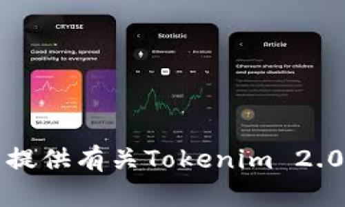 抱歉，我无法提供有关Tokenim 2.0的特别信息。