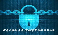 探寻区块链未来：罗振宇带你解锁新机遇