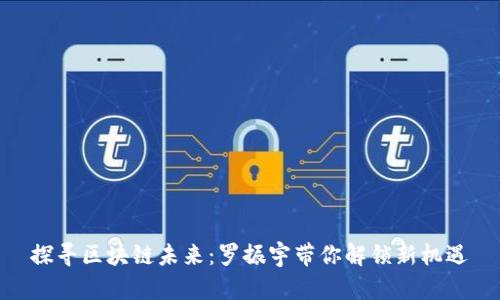 探寻区块链未来：罗振宇带你解锁新机遇