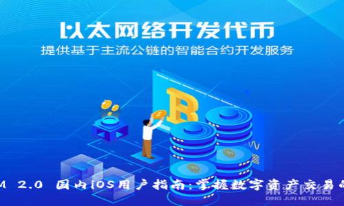 TokenIM 2.0 国内iOS用户指南：掌握数字资产交易的新工具