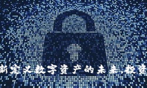 “BFC区块链：重新定义数字资产的未来，投资者的明智选择！”