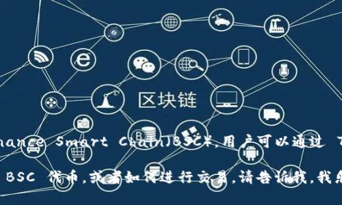 TokenIM 是一个支持多种区块链的数字资产钱包，确实支持 Binance Smart Chain（BSC）。用户可以通过 TokenIM 钱包方便地管理、存储和交易基于 BSC 的代币和资产。

如果你有具体的问题或需求，比如如何在 TokenIM 钱包中添加 BSC 代币，或者如何进行交易，请告诉我，我乐意为你解答！