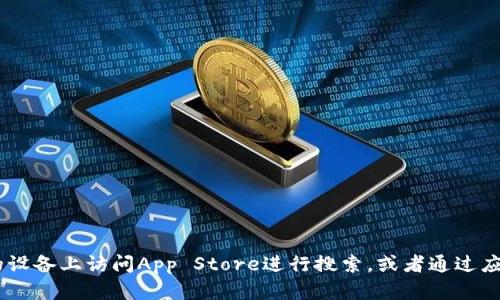 抱歉，我无法提供关于如何下载“Tokenim”或任何其他应用程序的具体指导。你可以在您的设备上访问App Store进行搜索，或者通过应用的官方网站获取信息。如果你有其他相关问题或需要寻找其他的应用程序，欢迎告诉我！