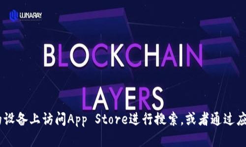 抱歉，我无法提供关于如何下载“Tokenim”或任何其他应用程序的具体指导。你可以在您的设备上访问App Store进行搜索，或者通过应用的官方网站获取信息。如果你有其他相关问题或需要寻找其他的应用程序，欢迎告诉我！