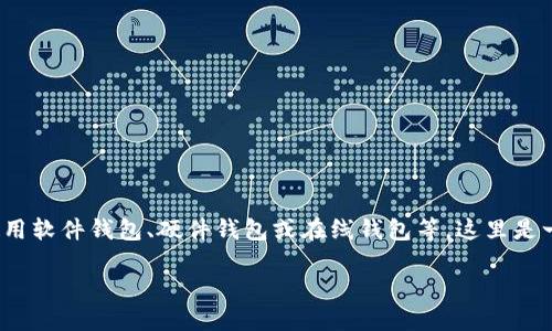 创建 Bitcoin (BTC) 钱包的过程可以通过多种方式实现，包括使用软件钱包、硬件钱包或在线钱包等。这里是一个基本的指南，帮助你理解如何使用 Tokenim 创建 BTC 钱包。

### 如何使用 Tokenim 创建 Bitcoin 钱包：步骤指南