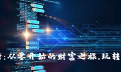 区块链矿币发行：从零开始的财富之旅，玩转数