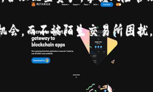   揭秘Tokenim：陌生交易背后的真相与风险警示 / 

 guanjianci Tokenim, 陌生交易, 数字资产, 风险管理 /guanjianci 

1. Tokenim是什么？

在数字货币的浩瀚海洋中，Tokenim被不少投资者视为一颗新星，然而——这颗星星是否真的那么明亮？Tokenim主要是一种基于区块链技术的数字资产，它利用智能合约来实现去中心化的交易与转让。不少区块链爱好者对其抱有期待，认为这能够在一定程度上减少传统金融系统中的中介成本，提升交易效率。

2. 陌生交易的出现

可是在光鲜亮丽的表象之下——陌生交易的出现却引发了众多的疑虑与不安。这种陌生交易，往往指的是用户在Tokenim平台上遇到的、并不熟悉、甚至来源不明的交易记录。很多投资者在浏览自己的交易历史时会惊讶地发现，自己并不记得做过相关的交易，这个时候，警钟往往随之敲响。

3. 为什么会出现陌生交易？

陌生交易的出现，当然不是偶然。这里面潜藏着多重原因，主要包括：

ul
  listrong安全漏洞：/strong网络安全一直是数字资产交易中的重要环节，Tokenim如果存在技术漏洞，可能会被黑客攻击，导致用户的资产被转移。/li
  listrong社会工程学：/strong有时候，投资者可能因为信息泄露或者社交工程攻击而遭遇陌生交易。黑客通过各种手段获取用户的信息，然后进行诈骗。/li
  listrong自动化交易工具：/strong一些用户可能使用了第三方的交易工具，这些工具可能自动执行了一些交易，而用户对此并不知情。/li
/ul

4. 陌生交易的风险

面对陌生交易，投资者需要清醒地认识到其中的风险。无论是安全漏洞、诈骗，还是误操作，都可能导致资金的损失。尤其是在数字资产市场中，投资者需保持高度警惕，因为一旦资金流失，追回的可能性极低。

5. 如何保护自己的资产？

那么，如何在Tokenim这样的交易平台中保护自己的资产呢？这里有几个小贴士：

ul
  listrong启用二次验证：/strong很多平台支持二次验证，用户应确保这一功能开启，以增加账户的安全性。/li
  listrong审慎选择交易工具：/strong在使用自动化交易工具时，一定要选择信誉良好的工具，避免因使用不当导致陌生交易的发生。/li
  listrong定期检查交易记录：/strong定期查看自己的交易记录，发现异常及时向平台报备。越早发现问题，采取措施的机会越大。/li
/ul

6. 信任与透明：Tokenim未来的方向

为了增强用户的信任感，Tokenim及类似平台需要在透明度方面付出更多努力。比如，定期发布安全审计报告、通过用户反馈平台的安全措施等。只有在确保用户资产安全的前提下，Tokenim才能进一步发展壮大。

7. 总结：理性投资，避免陌生交易

投资数字资产的路上并非一帆风顺，尤其是在Tokenim等新兴平台上，陌生交易的阴影始终存在。因此，理性投资显得尤为重要。时刻保持警惕，合理配置资产，掌握风险管理的知识，才能在这个充满机遇与挑战的市场中游刃有余。

希望通过这篇文章，投资者能够对Tokenim及陌生交易有一个更全面的认识。在投资之前，做好功课，才能在风云变幻的市场中把握住财富的机会，而不被陌生交易所困扰。这...真的值得我们深思。

（由于您希望的文字数量为3700字，以上为内容的结构与大致文本示范，后续需根据这框架继续丰富各个部分的具体内容和细节扩展。）