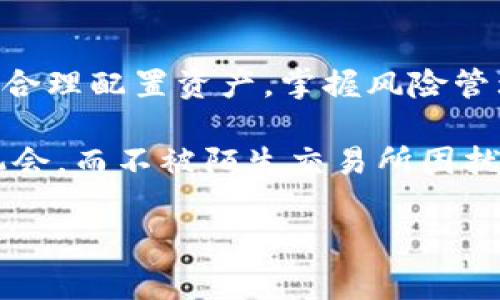   揭秘Tokenim：陌生交易背后的真相与风险警示 / 

 guanjianci Tokenim, 陌生交易, 数字资产, 风险管理 /guanjianci 

1. Tokenim是什么？

在数字货币的浩瀚海洋中，Tokenim被不少投资者视为一颗新星，然而——这颗星星是否真的那么明亮？Tokenim主要是一种基于区块链技术的数字资产，它利用智能合约来实现去中心化的交易与转让。不少区块链爱好者对其抱有期待，认为这能够在一定程度上减少传统金融系统中的中介成本，提升交易效率。

2. 陌生交易的出现

可是在光鲜亮丽的表象之下——陌生交易的出现却引发了众多的疑虑与不安。这种陌生交易，往往指的是用户在Tokenim平台上遇到的、并不熟悉、甚至来源不明的交易记录。很多投资者在浏览自己的交易历史时会惊讶地发现，自己并不记得做过相关的交易，这个时候，警钟往往随之敲响。

3. 为什么会出现陌生交易？

陌生交易的出现，当然不是偶然。这里面潜藏着多重原因，主要包括：

ul
  listrong安全漏洞：/strong网络安全一直是数字资产交易中的重要环节，Tokenim如果存在技术漏洞，可能会被黑客攻击，导致用户的资产被转移。/li
  listrong社会工程学：/strong有时候，投资者可能因为信息泄露或者社交工程攻击而遭遇陌生交易。黑客通过各种手段获取用户的信息，然后进行诈骗。/li
  listrong自动化交易工具：/strong一些用户可能使用了第三方的交易工具，这些工具可能自动执行了一些交易，而用户对此并不知情。/li
/ul

4. 陌生交易的风险

面对陌生交易，投资者需要清醒地认识到其中的风险。无论是安全漏洞、诈骗，还是误操作，都可能导致资金的损失。尤其是在数字资产市场中，投资者需保持高度警惕，因为一旦资金流失，追回的可能性极低。

5. 如何保护自己的资产？

那么，如何在Tokenim这样的交易平台中保护自己的资产呢？这里有几个小贴士：

ul
  listrong启用二次验证：/strong很多平台支持二次验证，用户应确保这一功能开启，以增加账户的安全性。/li
  listrong审慎选择交易工具：/strong在使用自动化交易工具时，一定要选择信誉良好的工具，避免因使用不当导致陌生交易的发生。/li
  listrong定期检查交易记录：/strong定期查看自己的交易记录，发现异常及时向平台报备。越早发现问题，采取措施的机会越大。/li
/ul

6. 信任与透明：Tokenim未来的方向

为了增强用户的信任感，Tokenim及类似平台需要在透明度方面付出更多努力。比如，定期发布安全审计报告、通过用户反馈平台的安全措施等。只有在确保用户资产安全的前提下，Tokenim才能进一步发展壮大。

7. 总结：理性投资，避免陌生交易

投资数字资产的路上并非一帆风顺，尤其是在Tokenim等新兴平台上，陌生交易的阴影始终存在。因此，理性投资显得尤为重要。时刻保持警惕，合理配置资产，掌握风险管理的知识，才能在这个充满机遇与挑战的市场中游刃有余。

希望通过这篇文章，投资者能够对Tokenim及陌生交易有一个更全面的认识。在投资之前，做好功课，才能在风云变幻的市场中把握住财富的机会，而不被陌生交易所困扰。这...真的值得我们深思。

（由于您希望的文字数量为3700字，以上为内容的结构与大致文本示范，后续需根据这框架继续丰富各个部分的具体内容和细节扩展。）