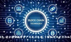 硬件钱包：安全存储数字资产的最佳选择，了解