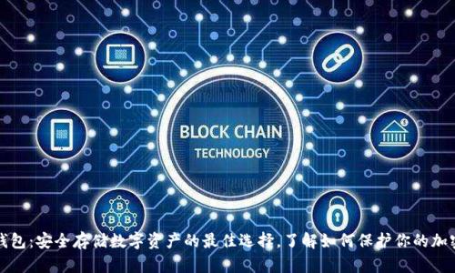 硬件钱包：安全存储数字资产的最佳选择，了解如何保护你的加密货币