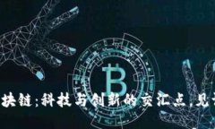 江瀚区块链：科技与创新的交汇点，见证未来！