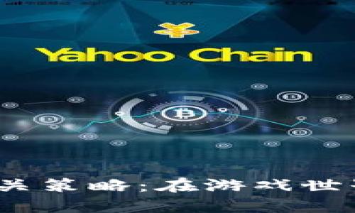 掌握tokenim2.0通关策略：在游戏世界中称王称霸的秘密