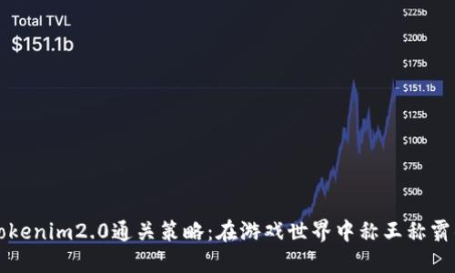 掌握tokenim2.0通关策略：在游戏世界中称王称霸的秘密