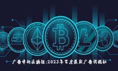 广告中的区块链：2023年百度最新广告词揭秘