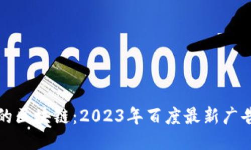 广告中的区块链：2023年百度最新广告词揭秘