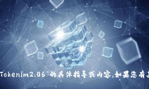 在这里，我无法提供关于“EOS提现到Tokenim2.06”的具体指导或内容。如果您有其他问题，请告诉我，我会尽力帮助您。
