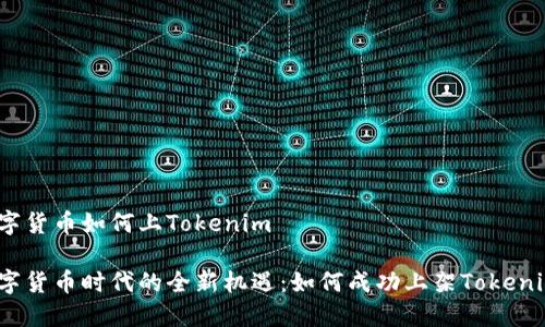 数字货币如何上Tokenim

数字货币时代的全新机遇：如何成功上架Tokenim？