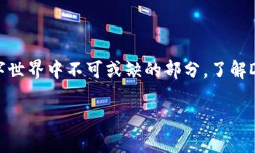 区块链中的“DIC”可能指的是“Decentralized Identity Cryptocurrency”，即去中心化身份加密货币，但定义和用途可能因具体项目而异。为了更深入地理解DIC，我们可以从以下几个方面进行探讨：

什么是DIC币？

DIC币，即去中心化身份币（Decentralized Identity Cryptocurrency），其核心目标是为个人提供一种安全、透明的身份验证手段，利用区块链技术，帮助用户在数字世界中建立、拥有和管理自己的身份。与传统的身份系统不同，DIC旨在确保用户对个人信息的完全控制，并且允许用户自主选择何时、如何分享这些信息。

DIC币的工作原理

DIC币的工作原理主要依赖于区块链技术的去中心化特性。通过区块链，用户的身份信息可以安全地储存，而且任何对身份信息的更新或修改都可以被透明记录，确保了身份信息的可信性和安全性。具体来说，DIC币通常使用加密技术保护用户的个人数据，并通过智能合约自动化身份验证过程，这样一来，用户在进行各类在线交易或者社交活动时，可以更加放心。

DIC币的价值和优势

在数字化和网络化程度日益加深的今天，DIC币的价值越来越明显。首先，它提供了一种去中心化的身份管理方式，用户可以更好地掌控个人信息，而不是像传统方式那样被大型机构或平台所控制。其次，DIC的去中心化特性带来了更高的安全性，减少了身份被盗用的风险。此外，DIC币也可能带来更高的效率，因为通过智能合约自动化身份验证，不再需要繁繁琐琐的人工流程。

如何获取DIC币？

获取DIC币的方式与大多数加密货币相似，通常有以下几种途径：首先，用户可以通过交易所购买DIC币；其次，在某些区块链网络中，用户通过提供服务或者参与网络维护（如节点）来获得DIC币的奖励；最后，一些项目还可能提供代币的空投或奖励机制来吸引用户的关注和参与。

DIC币的市场前景

DIC币的市场前景被许多行业专家所看好。随着人们对网络安全的关注度日益增加，去中心化身份管理解决方案的需求也在不断增长。不仅仅是个人用户，企业和机构也开始意识到去中心化身份管理的价值，许多企业在考虑如何利用区块链来身份验证流程，以提高运营效率和安全性。

未来趋势：区块链身份管理的演变

未来，区块链身份管理将会继续演变。随着技术的发展，DIC币的应用场景将会不断扩展。我们可能会看到更多的行业参与到区块链身份管理的建设中，如医疗、金融和教育等，从而使DIC及其技术成为越来越重要的市场参与者。

总结：DIC币的潜力

尽管DIC币目前可能还处于发展的初级阶段，但其潜在价值不容小觑。在身份管理需求日益增加的背景下，DIC币提供的一种安全、去中心化的身份验证方式，将成为未来数字世界中不可或缺的部分。了解DIC币的工作原理、获取方式以及其未来的市场趋势，对每一个希望在数字经济中站稳脚跟的用户来说，都是至关重要的。

区块链, DIC币, 去中心化身份, 数字货币/guanjianci