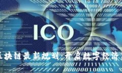 信通区块链最新规划：开启数字经济新篇章