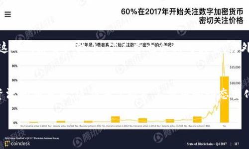 关于“tokenim 2.0充币要收矿工费吗”的问题，实际上这与区块链的基本原理密切相关。下面我将为您详细解答。

什么是矿工费？
矿工费是用户在区块链网络上进行交易时，支付给矿工或验证节点的一种费用。这笔费用的主要目的是激励矿工处理和确认交易。每一次发送加密货币或进行区块链交易时，用户都需要支付一定的矿工费。具体金额会根据网络的拥堵情况而有所不同——在网络繁忙时，矿工费可能会大幅上涨，反之则可能较低。

Tokenim 2.0 充币概述
Tokenim 2.0 是一个相对新颖的去中心化金融平台，旨在为用户提供高效且安全的加密货币充值及交易服务。在这个平台上，用户可以方便快捷地充币，参与各种投资和交易项目。因此，了解在这个平台上进行充值时，是否需要支付矿工费就显得尤为重要。

Tokenim 2.0 充值过程
在Tokenim 2.0上进行充币，通常会涉及以下几个步骤：
ul
    li首先，用户需要登录自己的Tokenim 2.0账户，确保钱包地址正确无误。/li
    li接下来，选择想要充值的加密货币，这是一个关键的步骤，因为不同的加密货币在充币时可能会有不同的矿工费逻辑。/li
    li然后，输入要充值的金额，系统会提示相关的手续费信息。/li
    li最后，确认所有信息无误后，提交充值请求。/li
/ul

充币是否需要矿工费？
在Tokenim 2.0上，为了保证交易的顺利完成，通常情况下，充币是需要支付矿工费的。这是因为每一笔加密货币交易都需要经过网络的验证。矿工们会根据其交易的优先级处理这些请求，而矿工费正是这种优先级的一种体现。

结算矿工费的方式
如果你正在考虑在Tokenim 2.0上进行充币，可能会好奇矿工费是如何计算的。一般来说，矿工费是基于交易的大小和网络的拥堵状态。比如说，某些时候，网络负荷较高，矿工费可能会突然上涨，而你就需要为此支付更多的费用。

如何降低矿工费？
当然，在Tokenim 2.0充币过程中，有一些技巧可以帮助你降低矿工费。你可以尝试选择在网络比较空闲的时间进行交易，比如在周末或者是深夜的时候，通常这时网络负担较小，矿工费也会相对便宜。另外，使用一些钱包工具时，系统可能会提供“自定义矿工费”的选项，让你根据个人需求选择合适的费用。

结束语
总体来说，充币过程中的矿工费用是一个必不可少的环节，尤其是在使用Tokenim 2.0这样的去中心化金融平台时。无论你是对加密货币投资的初学者，还是资深的交易者，适应并掌握矿工费用的动态变化，对于有效管理你的资产至关重要。希望通过以上分析，你能对Tokenim 2.0的充币过程有更加清晰的了解，并做好充足的准备，以便顺利进行交易，一展拳脚。

请记得在进行任何交易之前，保持信息的及时更新和准确，才能降低潜在的风险，保证自己的资产安全。
