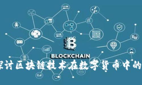 LQD流币：探讨区块链技术在数字货币中的创新与应用