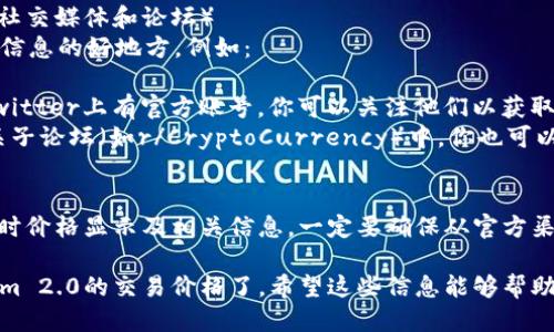 要查看Tokenim 2.0的交易价格，你可以通过以下几种方式获取相关信息：

### 1. Cryptocurrency Exchanges（加密货币交易所）
最直接的方法是访问支持Tokenim 2.0交易的主要加密货币交易所。例如：

- **CoinMarketCap**: 在CoinMarketCap网站上搜索“Tokenim 2.0”，你可以看到其实时价格、市场趋势、历史数据等。
- **Binance** 或 **Coinbase**: 这些大型交易所通常会提供实时价格更新。只需在搜索框中输入“Tokenim 2.0”即可。

### 2. Crypto Price Tracking Websites（加密货币价格跟踪网站）
一些专门的网站可以帮助你更方便地查看各种加密货币的价格和趋势。例如：

- **CoinGecko**: 该网站提供详细的价格信息、历史行情和市场分析，适合需要深入了解的投资者。
- **CryptoCompare**: 此网站提供多种加密货币的价格比较和图表功能，用户可以轻松地找到Tokenim 2.0的市场表现。

### 3. 使用Portfolio Tracking Apps（投资组合追踪应用）
如果你希望持续监控Tokenim 2.0的价格，可以考虑使用一些投资组合追踪应用，例如：

- **Delta**: 这个应用可以让你输入你的投资组合，并实时跟踪价格变动。
- **Blockfolio**: 该应用也提供实时价格更新，并能够跟踪你持有的各种加密货币。

### 4. Social Media and Forums（社交媒体和论坛）
有时，社交媒体和论坛也是获取加密货币信息的好地方。例如：

- **Twitter**: 许多加密货币项目在Twitter上有官方账号，你可以关注他们以获取最新消息。
- **Reddit**: 在Reddit的加密货币相关子论坛（如r/CryptoCurrency）中，你也可以找到关于Tokenim 2.0讨论和最新动态。

### 5. 直接访问项目官方网站
通常，Tokenim 2.0的官方网站会提供实时价格显示及相关信息。一定要确保从官方渠道获取，避免假消息。

通过以上方式，你就可以轻松查看Tokenim 2.0的交易价格了。希望这些信息能够帮助你作出明智的投资决策！