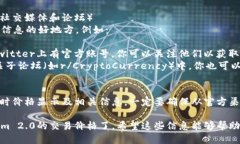 要查看Tokenim 2.0的交易价格，你可以通过以下几种