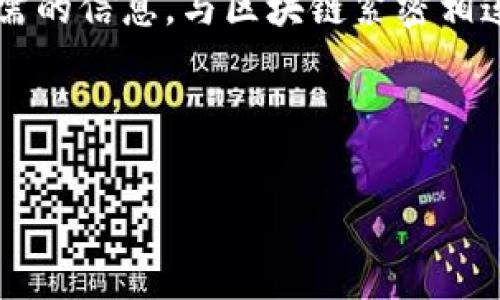 在区块链领域，“TokenIM” 是一款常用的数字资产钱包，支持查看和管理多种区块链资产。若你想了解如何使用 TokenIM 查看链上信息，可以参考以下步骤和提示。

### 什么是 TokenIM

TokenIM 是一款为数字资产管理而生的钱包应用，用户可以在其平台上安全地存储、发送和接收各种类型的加密货币和代币。TokenIM 提供了丰富的功能，不仅限于资产管理，还支持 DApp 的访问和链上信息查询。

### 如何查看链上信息

在 TokenIM 中查看链上的信息其实非常简单。主要可以通过以下几个步骤来实现：

1. **打开 TokenIM 应用**  
   如果你还没有下载，首先去应用商店下载 TokenIM 并注册一个账户。

2. **登录账户**  
   输入你的账户信息进行登录。确保你的连接安全，以保护个人信息和资产安全。

3. **选择链条**  
   在应用首页，你会看到多种不同的区块链网络，例如以太坊、比特币等。选择你想查询的链。

4. **查看资产**  
   进入到选定链条后的界面，你可以看到你的所有资产信息，包括余额和交易记录等。

### 查询交易记录

想要查看某个特定交易的详情，可以通过以下步骤：

1. **找到交易记录选项**  
   通常在资产页面会有一个“交易记录”或“历史”选项，点击进入。

2. **搜索特定交易**  
   可以通过输入交易hash或者时间段来筛选特定的交易记录。

3. **查看交易详情**  
   选择你想要查询的交易，通常会显示包括时间、数量、手续费、状态等信息。

### TokenIM 的优势

TokenIM 除了让用户查看链上信息，还有其他诸多优势：

- **用户友好的界面**  
  该应用的设计，用户可以方便地进行各种操作，甚至是新手也可以快速上手。

- **安全性好**  
  TokenIM 采用多重安全机制，保证用户的私钥及资产安全，值得信赖。

- **广泛的支持**  
  支持多种链和资产，让用户能够在一个应用中管理各种数字货币。

### 注意事项

在使用 TokenIM 或其他区块链钱包时，用户需要注意以下几点：

- **保持私钥安全**  
  任何区块链钱包的私钥都是资产安全的关键，绝对不能泄露。

- **定期备份信息**  
  为了确保在手机丢失或更换时能恢复资产，定期备份你的钱包信息是非常重要的。

- **关注更新**  
  及时更新 TokenIM 应用，以获得最新的功能和安全补丁，确保使用体验与安全性。

### 总结

TokenIM 是一个功能强大的数字资产管理工具，能够方便用户查看链上信息并进行资产管理。通过简单的操作步骤，用户可以迅速访问所需的信息，与区块链紧密相连。但在享受这些便利的同时，保护好自己的资产和安全始终是最重要的。希望你能在 TokenIM 的使用过程中，有一个愉快且安全的体验...

### TokenIM, 链上信息, 数字资产, 区块链钱包/guanjianci

这个过程中是否有其他具体的功能或问题？请随时告诉我！