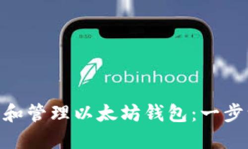 如何使用Tokenim下载和管理以太坊钱包：一步一步教你掌握数字资产