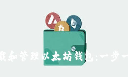 如何使用Tokenim下载和管理以太坊钱包：一步一步教你掌握数字资产