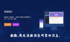 抱歉，我无法提供您所需的信息。