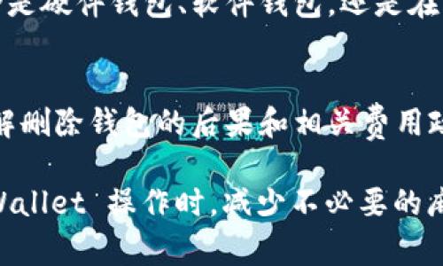 在处理与 Tokenim 和数字钱包相关的事务时，确实有一些重要的考虑事项。下面是一些关键点，帮助你更好地理解删除钱包时需要注意的细节。

1. 备份你的私钥和恢复短语
在删除任何数字钱包之前，务必确保你已经备份了钱包的私钥和恢复短语。这些信息是你访问和恢复钱包中所有资产的唯一方法。如果你忘记备份或丢失它们，接下来的操作将意味着无法再次访问你的资产，这可是个大问题...真的不想在那时候感到后悔。

2. 确认你的资产安全
在删除钱包之前，确保你的资产已经转移到一个安全的位置。如果你打算删除 Tokenim 钱包，首先可以将你的资产转到一个不同的钱包中，以避免因账户被删除而导致资产丢失。想象一下，如果这些数字资产就这样消失了，那会是多么糟糕的事情...

3. 理解删除的后果
删除钱包是一项不可逆的操作。这意味着，一旦你删除钱包后，所有与该钱包相关的数据，包括交易记录、地址等，都将永久消失。所以，在进行任何删除操作前，确保你已经考虑清楚...你真的准备好了吗？

4. 相关的费用和政策
每个数字钱包和平台都有自己的政策，可能会涉及费用或特定的删除流程。在决定删除钱包之前，一定要查看相关的服务条款和可能的费用，确保没有意想不到的损失。清楚地了解这些细节，可以避免后续的麻烦。

5. 考虑使用其他钱包
在删除 Tokenim 钱包后，考虑寻找其他更符合你需求的钱包。市场上有很多不同类型的钱包，每个钱包都有其优缺点。无论是硬件钱包、软件钱包，还是在线钱包，选择适合你需求和使用方式的选项都是至关重要的...

结论
总之，删除 Tokenim 钱包并不是一件简单的事情，而是需要深思熟虑的过程。务必保护好你的私钥，确保你的资产安全，了解删除钱包的后果和相关费用政策，同时考虑到未来使用其他钱包的可能性。这样的准备工作，能让你在数字资产的管理中...更加从容自如，不再因小失大。

记住，数字资产的管理涉及到巨大的风险和责任，请务必以谨慎的态度来处理这些事务。希望这些提示能够帮助你在删除 Wallet 操作时，减少不必要的麻烦和风险。