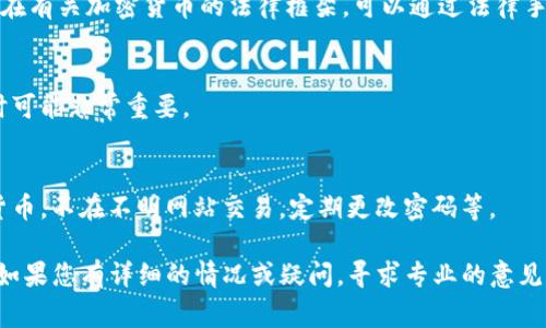 Tokenim 是一种与加密货币相关的代币或工具，如果您是指某种特定的代币或平台，需要更多具体的信息以提供准确的回应。无论如何，加密货币和区块链技术的特性使得资产的追回过程通常比较复杂。以下是一些可能的步骤和考虑事项：

### 1. **确认交易信息**
首先，确认您要追回的Tokenim的交易信息。查看交易记录，了解何时、何地、以什么价格购买了这些代币。这些信息对于后续采取行动非常重要。

### 2. **联系交易所或平台**
如果您是在特定交易所或平台上购买的Tokenim，尽快联系该平台的客服。提供相关的交易信息，询问是否有追回的可能性。有些平台对误操作或欺诈行为有一定的处理机制。

### 3. **查看代币合约**
如果您是通过去中心化交易所（DEX）购买Tokenim，检查该代币的智能合约。对于某些代币，追踪资金流向的能力取决于合约的设计。必要时，您可以咨询区块链开发者或专家，以了解如何追踪这些代币。

### 4. **保持警惕，防止再次诈骗**
如果您在追回过程中发现自己可能被诈骗了，务必警惕。保持冷静，不要轻易相信任何要求您提供私钥或个人信息的消息。诈骗者经常利用用户的恐慌进行进一步的欺诈。

### 5. **法律途径**
如果涉及金额较大或明确的欺诈情况，可以考虑寻求法律帮助。根据您所在的国家或地区，可能存在有关加密货币的法律框架，可以通过法律手段进行追索。

### 6. **记录一切**
在整个过程中，确保记录每一笔交易、交流的时间、内容以及资源链接。这些信息在需要寻求帮助时可能非常重要。

### 7. **加强未来的安全措施**
最后，为了避免未来再发生类似的情况，要提升您的安全意识。例如，使用硬件钱包存储您的加密货币，不在不明网站交易，定期更改密码等。

总而言之，追回Tokenim虽然是一个复杂的过程，但采取适当的措施和步骤可以增加成功的机率。如果您有详细的情况或疑问，寻求专业的意见是个不错的选择。