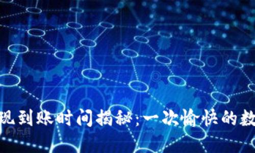 TokenIM 2.0提现到账时间揭秘：一次愉快的数字资产转移体验