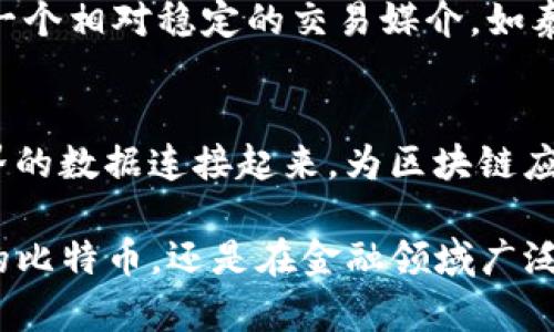 区块链技术的广泛应用使得各种数字货币应运而生。下面是对区块链发行的主要数字货币的详细介绍：

1. 比特币：数字货币的先驱
比特币（Bitcoin）是由中本聪于2009年推出的第一个去中心化的数字货币。它的出现标志着区块链技术应用的开端，也奠定了数字货币行业的基础。比特币利用区块链技术实现了去中心化、透明的交易记录，用户可以在无需第三方的情况下进行安全的点对点交易...

2. 以太坊：超越货币的智能合约平台
以太坊（Ethereum）是由维塔利克·布特林于2015年推出的开源区块链平台。与比特币主要作为货币不同，以太坊不仅可以进行资金转移，更是为开发者提供了一个构建智能合约和去中心化应用（DApp）的平台。这种灵活性使得以太坊成为众多创新项目的基础...

3. 瑞波币：为金融机构服务的数字资产
瑞波币（Ripple）由Ripple Labs Inc.于2012年推出，旨在为全球支付行业提供解决方案。瑞波币的特别之处在于它不仅是数字货币，更是一个支付网络，能够实现即时的跨境支付，减少传统金融机构处理交易所需的时间和成本...

4. 莱特币：比特币的“轻便版”
莱特币（Litecoin）是由查理·李于2011年推出的，以便于小额交易为目标。莱特币采用了与比特币类似的区块链技术，但通过调整参数（如更快的区块生成时间）来提高交易速度，努力弥补比特币在某些场景下的不足...

5. 稳定币：数字货币的“避风港”
稳定币（Stablecoin）是一种与法定货币（如美元、欧元）或其他资产（如黄金）挂钩的数字货币。它们的主要目的是减少数字货币市场的波动性，为用户提供一个相对稳定的交易媒介，如泰达币（Tether）和USD Coin（USDC）等...

6. 新兴的区块链项目：更多的可能性
随着区块链技术的不断发展，各种新兴的数字货币和项目也不断涌现。例如，Chainlink是一个去中心化的预言机网络，它通过安全地将智能合约与真实世界的数据连接起来，为区块链应用提供了更多可能性...

综上所述，区块链发行的数字货币种类繁多，各具特色。随着技术的不断进步和市场需求的变化，数字货币未来的发展将更加多元和丰富。无论是作为资产的比特币，还是在金融领域广泛应用的瑞波币，每一种数字货币都在推动着金融和社会的变革。这种新兴的数位经济不仅改变了人们的交易方式，也促进了技术、文化与社会的深度融合...