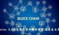 Tokenim 2.0钱包转账慢的解决方案：就是这么简单！