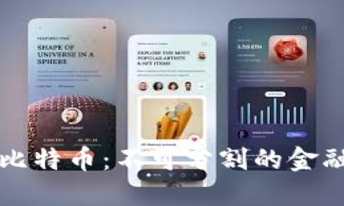 区块链与比特币：不可分割的金融革命之旅