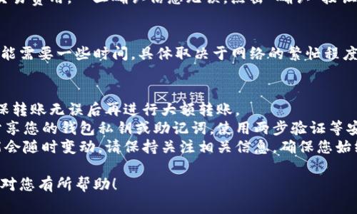 要将Tokenim往钱包充钱，通常需要遵循以下几个步骤。请注意，具体步骤可能因不同的加密货币钱包或交易平台而异。以下是一个通用的指导过程：

### 第一步：选择钱包
首先，您需要选择一个支持Tokenim的数字钱包。常见的钱包类型包括热钱包（例如：移动钱包、网页钱包）和冷钱包（例如：硬件钱包）。确保所选择的钱包支持Tokenim币种。

### 第二步：创建或导入钱包
如果您还没有钱包，您需要创建一个新的钱包。这通常包括下载一个应用程序并按照提示设置安全密码。若您已有钱包，确保可以访问并了解您的私钥或助记词。

### 第三步：获取钱包地址
在钱包应用中，找到您的Tokenim接收地址。这通常是一个以字母和数字组成的长串字符。请务必仔细复制这个地址，以免转账时出错。

### 第四步：选择交易平台
接下来，您需要选择一个交易平台或交易所，从中购买Tokenim。常见的平台包括Binance、Coinbase、Huobi等。确保这些平台支持Tokenim的交易，并且有良好的用户评价。

### 第五步：购买Tokenim
在选择的平台上注册账户并完成身份验证后，您可以通过法定货币（如美元、人民币等）购买Tokenim。选择适合您的支付方式（如银行卡、网银、数字货币等），然后输入您想要购买的金额。

### 第六步：转账到钱包
成功购买Tokenim后，您需要将其转账到您之前获取的钱包地址。在交易平台的资产管理页面，选择Tokenim，并选择“提款”或“转账”选项。粘贴您之前复制的钱包地址，并确认转账金额。

### 第七步：确认交易
在转账过程中，您可能需要确认交易信息，包括接收地址、转账金额和交易费用。一旦确认信息无误，点击“确认”按钮并等待交易完成。

### 第八步：检查钱包
转账完成后，您可以在您的钱包中查看是否成功接收到Tokenim。这可能需要一些时间，具体取决于网络的繁忙程度和交易所的处理速度。

### 注意事项
- **小额测试**：尤其在第一次进行转账时，建议先进行小额测试，确保转账无误后再进行大额转账。
- **安全性**：确保您使用的是安全合规的交易平台，并且不与他人分享您的钱包私钥或助记词。使用两步验证等安全措施保护您的账户。
- **知识更新**：随着加密货币的快速发展，市场信息和交易平台可能会随时变动，请保持关注相关信息，确保您始终使用最新、最安全的方法进行交易。

通过以上步骤，您就可以将Tokenim往钱包中充钱了。希望这些信息能对您有所帮助！