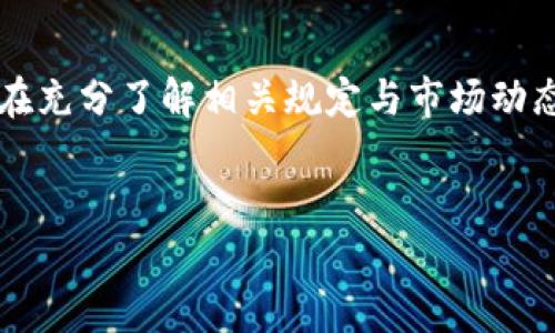 关于“Tokenim 2.0”是否能够提现的问题，涉及到一些关键的因素，包括平台的运营模式、用户协议以及目前的市场状况等。以下是一篇围绕这个主题的详细解读。

一、什么是Tokenim 2.0？

Tokenim 2.0是一个新型的区块链技术平台，旨在为用户提供加密货币的交易与管理服务。它以去中心化的方式运作，不仅允许用户自由买卖数字资产，而且还提供了丰富的功能，比如资产管理、投资组合分析以及市场风险评估。

而Tokenim 2.0之所以受到关注，除了其强大的技术背景和便利的使用体验外，还在于其社区参与度极高，用户可以通过参与平台活动获得代币奖励。这种奖励机制吸引了大量投资者和加密货币爱好者加入。

二、Tokenim 2.0的提现机制

提现机制是一项金融产品的重要组成部分，尤其是在加密货币领域。用户在Tokenim 2.0中获取的资产，是否能够顺利提现保障了用户的资金安全与自由度。通常情况下，提现流程包括以下几个步骤：

ol
    li用户需确认账户余额符合最低提现要求。/li
    li用户提交提现申请，并选择提现方式（例如：银行转账、第三方支付平台等）。/li
    li平台对提现申请进行审核，审核通过后方可进入下一步。/li
    li提现款项通常会在指定时间内到账，具体时间依赖于所选择的提现方式。/li
/ol

三、关于提现的常见问题

在使用Tokenim 2.0的过程中，用户可能会遇到一些与提现相关的问题，例如：

h41. “这...是真的吗？”/h4

用户在看到交易记录时，有时会对代币的真实性产生怀疑，尤其是市面上伴随各种骗局的盛行。在这种情况下，确认Tokenim 2.0所提供的信息是否真实显得尤为重要。建议用户查看平台的透明性、用户反馈以及相关的区块链记录，以确保自己的资产安全。

h42. 提现需要多长时间？/h4

提现时间主要依赖于平台的处理速度以及用户选择的提现方式。一般来说，数字货币的提现可以比较迅速，但如果提现涉及到传统银行账户，处理时间可能会长一些——这可能是因为银行的工作流程需要时间。

h43. 提现是否会产生手续费？/h4

大多数平台会对提现收取一定的手续费，这通常在提现申请页面会说明。用户需对此有明确的了解，以便在提现时避免意外费用的产生。

h44. 如果提现失败，我该怎么办？/h4

提现失败的原因可能很多，从用户个人账户问题到平台系统故障都有可能。遇到这种情况，用户可以通过官方客服寻求帮助，通常会有专业的人员协助处理问题。此外，保持对自己账户信息的密切关注也是非常重要的。

四、市场行情的波动对提现的影响

在考虑提现的时候，不可忽视市场行情的波动。加密货币市场本身就极具波动性：价格在短时间内可能会大幅上涨或下跌，这意味着你提现的金额可能与之前的估值相差很大。

建议用户在提现时考虑市场行情，合理判断交易时机。是否要在高点提现，还是等等看：这些都是需要考虑的因素，影响着用户的最终收益。

五、Tokenim 2.0的未来展望

随着区块链技术的不断发展，Tokenim 2.0将会不断完善其提现机制，以更加简便和安全的方式服务用户。例如，增加多种提现方式、降低手续费，甚至推出即时提现服务，这都将进一步提升用户体验。

然而，用户也需保持警觉，市场上始终存在着风险。对平台的发展动态和行业趋势多加关注，将有助于用户做出更为明智的投资决定。

总结

Tokenim 2.0是否能够提现需要结合多方面因素去分析：平台的稳定性、用户的资产状况和市场行情等等。只有在充分了解相关规定与市场动态后，用户才能在数字货币的世界中游刃有余。

Tokenim 2.0, 提现, 加密货币, 区块链/guanjianci
Tokenim 2.0真的能提现吗？揭秘背后的秘密与市场动向！