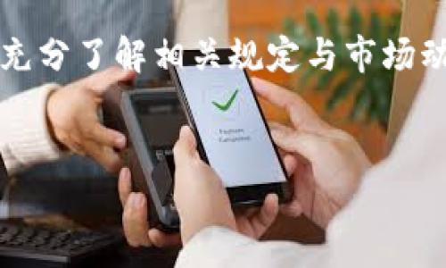 关于“Tokenim 2.0”是否能够提现的问题，涉及到一些关键的因素，包括平台的运营模式、用户协议以及目前的市场状况等。以下是一篇围绕这个主题的详细解读。

一、什么是Tokenim 2.0？

Tokenim 2.0是一个新型的区块链技术平台，旨在为用户提供加密货币的交易与管理服务。它以去中心化的方式运作，不仅允许用户自由买卖数字资产，而且还提供了丰富的功能，比如资产管理、投资组合分析以及市场风险评估。

而Tokenim 2.0之所以受到关注，除了其强大的技术背景和便利的使用体验外，还在于其社区参与度极高，用户可以通过参与平台活动获得代币奖励。这种奖励机制吸引了大量投资者和加密货币爱好者加入。

二、Tokenim 2.0的提现机制

提现机制是一项金融产品的重要组成部分，尤其是在加密货币领域。用户在Tokenim 2.0中获取的资产，是否能够顺利提现保障了用户的资金安全与自由度。通常情况下，提现流程包括以下几个步骤：

ol
    li用户需确认账户余额符合最低提现要求。/li
    li用户提交提现申请，并选择提现方式（例如：银行转账、第三方支付平台等）。/li
    li平台对提现申请进行审核，审核通过后方可进入下一步。/li
    li提现款项通常会在指定时间内到账，具体时间依赖于所选择的提现方式。/li
/ol

三、关于提现的常见问题

在使用Tokenim 2.0的过程中，用户可能会遇到一些与提现相关的问题，例如：

h41. “这...是真的吗？”/h4

用户在看到交易记录时，有时会对代币的真实性产生怀疑，尤其是市面上伴随各种骗局的盛行。在这种情况下，确认Tokenim 2.0所提供的信息是否真实显得尤为重要。建议用户查看平台的透明性、用户反馈以及相关的区块链记录，以确保自己的资产安全。

h42. 提现需要多长时间？/h4

提现时间主要依赖于平台的处理速度以及用户选择的提现方式。一般来说，数字货币的提现可以比较迅速，但如果提现涉及到传统银行账户，处理时间可能会长一些——这可能是因为银行的工作流程需要时间。

h43. 提现是否会产生手续费？/h4

大多数平台会对提现收取一定的手续费，这通常在提现申请页面会说明。用户需对此有明确的了解，以便在提现时避免意外费用的产生。

h44. 如果提现失败，我该怎么办？/h4

提现失败的原因可能很多，从用户个人账户问题到平台系统故障都有可能。遇到这种情况，用户可以通过官方客服寻求帮助，通常会有专业的人员协助处理问题。此外，保持对自己账户信息的密切关注也是非常重要的。

四、市场行情的波动对提现的影响

在考虑提现的时候，不可忽视市场行情的波动。加密货币市场本身就极具波动性：价格在短时间内可能会大幅上涨或下跌，这意味着你提现的金额可能与之前的估值相差很大。

建议用户在提现时考虑市场行情，合理判断交易时机。是否要在高点提现，还是等等看：这些都是需要考虑的因素，影响着用户的最终收益。

五、Tokenim 2.0的未来展望

随着区块链技术的不断发展，Tokenim 2.0将会不断完善其提现机制，以更加简便和安全的方式服务用户。例如，增加多种提现方式、降低手续费，甚至推出即时提现服务，这都将进一步提升用户体验。

然而，用户也需保持警觉，市场上始终存在着风险。对平台的发展动态和行业趋势多加关注，将有助于用户做出更为明智的投资决定。

总结

Tokenim 2.0是否能够提现需要结合多方面因素去分析：平台的稳定性、用户的资产状况和市场行情等等。只有在充分了解相关规定与市场动态后，用户才能在数字货币的世界中游刃有余。

Tokenim 2.0, 提现, 加密货币, 区块链/guanjianci
Tokenim 2.0真的能提现吗？揭秘背后的秘密与市场动向！