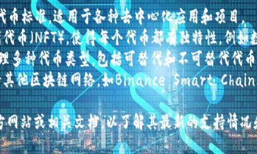 Tokenim是一种基于区块链的代币发行和管理平台，支持多种数字资产和代币标准。具体来说，Tokenim支持以下几类代币和资产：

1. **ERC-20代币**：这是以太坊网络上最常用的代币标准，适用于各种去中心化应用和项目。
2. **ERC-721代币**：这种代币标准用于不可替代代币（NFT），使得每个代币都有独特性，例如数字艺术、游戏道具等。
3. **ERC-1155代币**：这个标准允许同一合约管理多种代币类型，包括可替代和不可替代代币，适用于复杂的游戏和应用生态系统。
4. **多链支持**：除了以太坊，Tokenim可能还支持其他区块链网络，如Binance Smart Chain（BSC）、Polygon、Solana等，具体取决于平台的实现。

如果您需要更具体的信息，建议访问Tokenim的官方网站或相关文档，以了解其最新的支持情况和功能。