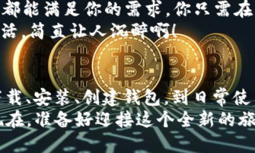   如何使用 Tokenim 2.0 钱包：最全面的指南！ / 
 guanjianci Tokenim 2.0, 数字钱包, 加密货币, 区块链 /guanjianci 

引言：数字资产管理的新时代
如今，随着区块链技术的飞速发展，越来越多的人开始接触和使用数字货币。而在这些数字资产的管理和交易中，一个安全、便捷的钱包尤为重要。Tokenim 2.0 钱包，作为最新版本的数字钱包，致力于为用户提供更好的体验。那么，如何使用 Tokenim 2.0 钱包呢？这...真的那么复杂吗？

第一步：下载和安装 Tokenim 2.0 钱包
要开始使用 Tokenim 2.0，首先需要在您的智能手机或电脑上下载这个钱包应用。你可以在官网或者应用商店中找到它，只需 simple clicks...就能开始你的旅程了。
安装过程其实很简单，但在这里，我建议你在下载时一定要选择官方渠道，这样才能确保安全性和可靠性。毕竟，安全问题、隐私保护可从来都是我们最担心的...对吧？

第二步：创建或导入钱包
下载完成后，打开应用，你会看到一个简单而直观的界面。在这里，你可以选择创建一个新钱包，或者导入一个已有的钱包。如果你是新手，当然可以选择创建新钱包。接着...你只需设定一个强密码，确保没人能够轻易地访问到你的资产。
对于老用户来说，导入钱包会更加方便快捷。只需输入你的助记词，Tokenim 2.0 会自动帮你找回你的数字资产。一瞬间，所有的财富...又回到你手中了！不过，记得...备份好助记词哦，这是你恢复钱包的唯一凭证！

第三步：探索 Tokenim 2.0 的功能
接下来，你可以深入探索一下 Tokenim 2.0 所提供的各种功能。这款钱包不仅支持常见的数字货币（比如比特币、以太坊等），还支持众多的其他加密资产。对了，Tokenim 2.0 的界面相当友好，您可以很方便地找到各类功能：转账、接收、交易记录等。
此外，Tokenim 2.0 还提供了DApp（去中心化应用）的支持，你可以通过钱包直接访问各种去中心化金融服务、NFT市场，甚至游戏应用...真的是应有尽有！

第四步：安全设置与备份
安全问题，永远是人们的重中之重。在 Tokenim 2.0 钱包的设置中，你可以找到各种安全功能。比如双重身份验证（2FA），这可以给你的账号再加一层保护。如果有人想要非法访问你的资产…呃，他们可能就需要花点功夫了！
而备份功能同样重要。在你创建钱包后，系统会提示你立即进行备份。这样，即使发生意外，你的资产也不会轻易丢失...想象一下，看到自己的数字资产因疏忽而消失，那会是多么痛心的事情啊！

第五步：如何进行转账与交易
使用 Tokenim 2.0 钱包进行转账或者交易其实很简单。你只需在“发送”选项中输入对方的钱包地址、金额，然后确认即可。在这个过程中，确保对方的钱包地址是准确的...一旦发送，就无法撤回，这也是数字货币世界的一大特色。
对于交易，加密货币交易所的汇率波动...嘛，可以让人心潮澎湃。Tokenim 2.0 提供了连接交易所的功能，用户可以直接在钱包内查看当前价格走势，帮助你做出更明智的交易决策。所以说...为什么不试试看呢？

第六步：使用 DApp 和 NFT 功能
如前所述，Tokenim 2.0 钱包还支持多种去中心化应用（DApp）的使用。无论你想参与DeFi项目，还是想购买NFT，Tokenim 2.0 都能满足你的需求。你只需在钱包内找到DApp浏览器，选择你想要访问的平台，你的数字资产便可以顺利参与各类去中心化金融服务。
而在NFT市场，Tokenim 2.0 同样不遑多让，用户可以随时随地买卖NFT资产，展示自己的收藏品，甚至参与各种活动...这样的生活，简直让人沉醉啊！

结语：掌握 Tokenim 2.0，拥抱数字资产未来
总之，使用 Tokenim 2.0 钱包并没有想象中那么复杂，只需按照上面提到的步骤，你便可以轻松掌握这款钱包的各种功能。从下载、安装、创建钱包，到日常使用和安全设置，Tokenim 2.0 都能为你提供顺畅的体验。
在数字资产日益普及的今天，掌握这款钱包，是迈向未来的第一步。希望这篇指南能帮助你顺利过渡到数字资产管理的新纪元！现在，准备好迎接这个全新的旅程了吗？